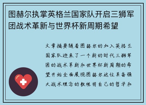 图赫尔执掌英格兰国家队开启三狮军团战术革新与世界杯新周期希望 图赫尔执掌英格兰国家队开启三狮军团战术革新与世界杯新周期希望