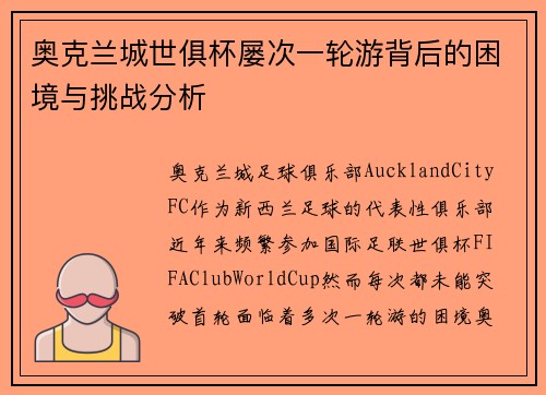 奥克兰城世俱杯屡次一轮游背后的困境与挑战分析