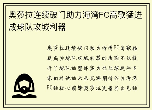 奥莎拉连续破门助力海湾FC高歌猛进成球队攻城利器
