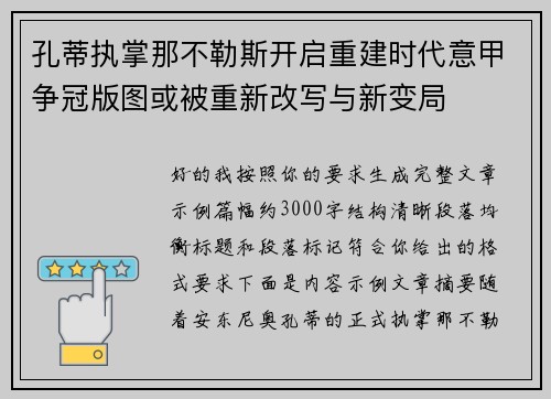 孔蒂执掌那不勒斯开启重建时代意甲争冠版图或被重新改写与新变局