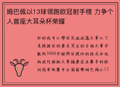 姆巴佩以13球领跑欧冠射手榜 力争个人首座大耳朵杯荣耀