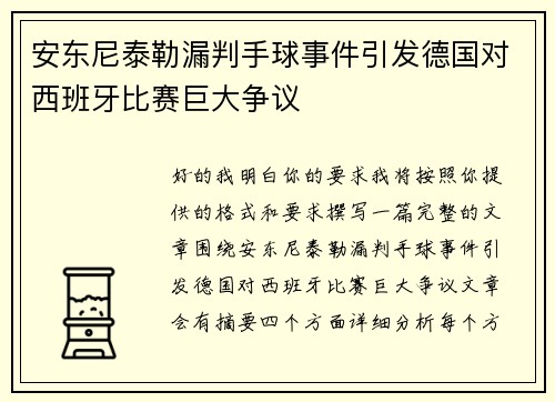 安东尼泰勒漏判手球事件引发德国对西班牙比赛巨大争议