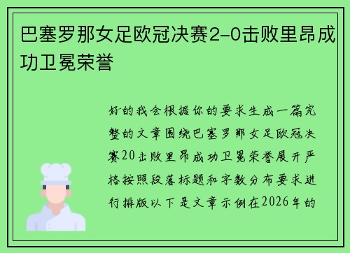 巴塞罗那女足欧冠决赛2-0击败里昂成功卫冕荣誉
