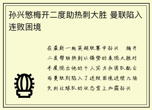 孙兴慜梅开二度助热刺大胜 曼联陷入连败困境