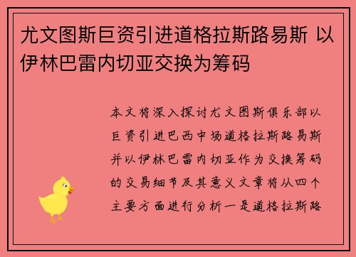 尤文图斯巨资引进道格拉斯路易斯 以伊林巴雷内切亚交换为筹码