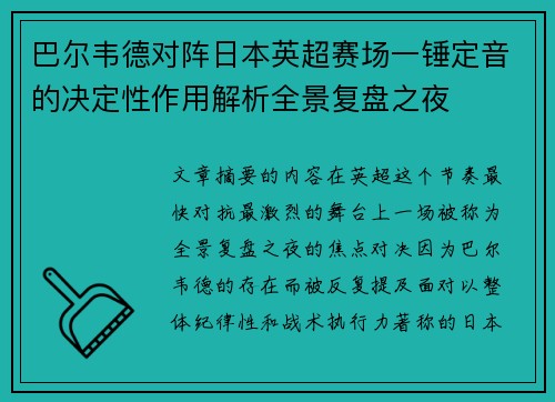 巴尔韦德对阵日本英超赛场一锤定音的决定性作用解析全景复盘之夜