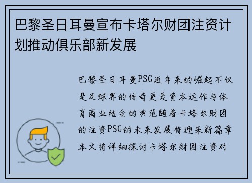 巴黎圣日耳曼宣布卡塔尔财团注资计划推动俱乐部新发展