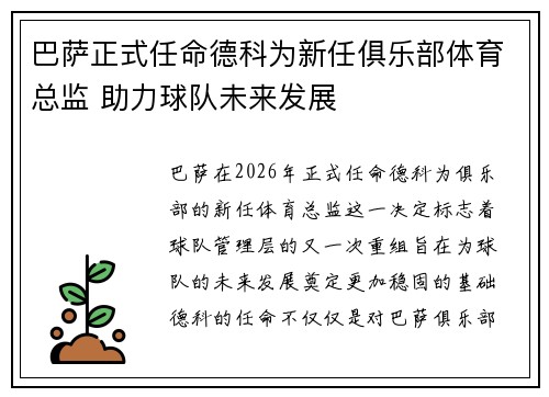 巴萨正式任命德科为新任俱乐部体育总监 助力球队未来发展