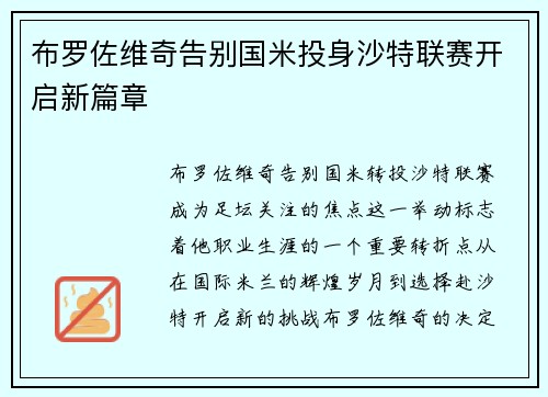 布罗佐维奇告别国米投身沙特联赛开启新篇章