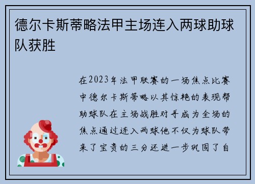 德尔卡斯蒂略法甲主场连入两球助球队获胜