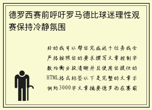 德罗西赛前呼吁罗马德比球迷理性观赛保持冷静氛围