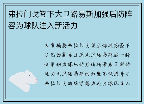 弗拉门戈签下大卫路易斯加强后防阵容为球队注入新活力
