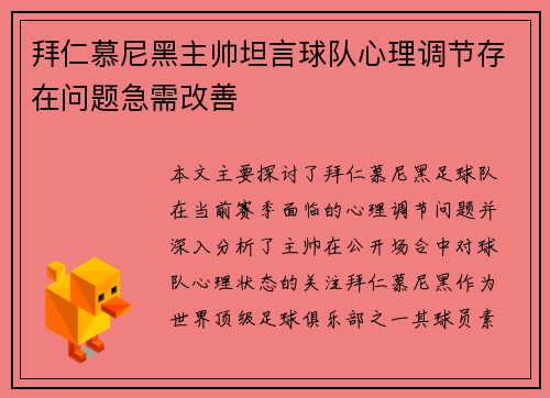 拜仁慕尼黑主帅坦言球队心理调节存在问题急需改善