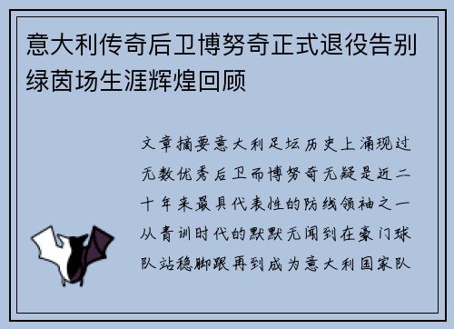 意大利传奇后卫博努奇正式退役告别绿茵场生涯辉煌回顾 意大利传奇后卫博努奇正式退役告别绿茵场生涯辉煌回顾