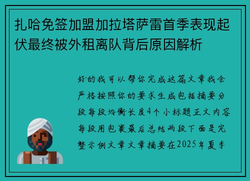 扎哈免签加盟加拉塔萨雷首季表现起伏最终被外租离队背后原因解析