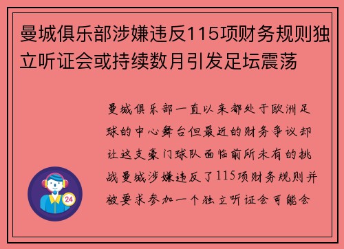 曼城俱乐部涉嫌违反115项财务规则独立听证会或持续数月引发足坛震荡