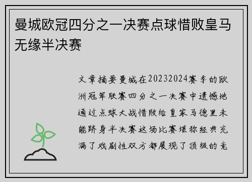 曼城欧冠四分之一决赛点球惜败皇马无缘半决赛