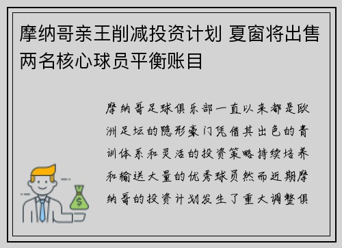 摩纳哥亲王削减投资计划 夏窗将出售两名核心球员平衡账目 摩纳哥亲王削减投资计划 夏窗将出售两名核心球员平衡账目