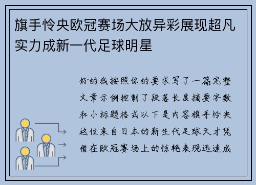 旗手怜央欧冠赛场大放异彩展现超凡实力成新一代足球明星