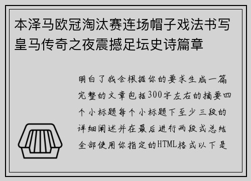 本泽马欧冠淘汰赛连场帽子戏法书写皇马传奇之夜震撼足坛史诗篇章
