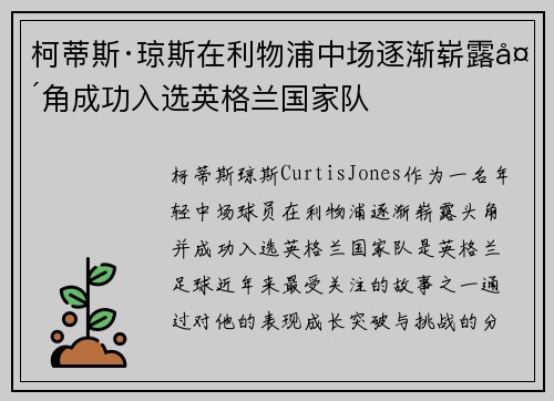 柯蒂斯·琼斯在利物浦中场逐渐崭露头角成功入选英格兰国家队