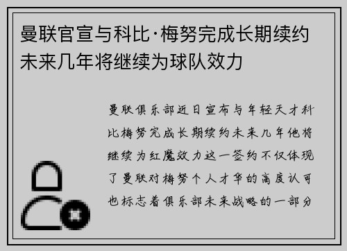 曼联官宣与科比·梅努完成长期续约 未来几年将继续为球队效力