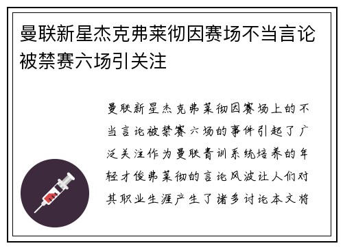 曼联新星杰克弗莱彻因赛场不当言论被禁赛六场引关注