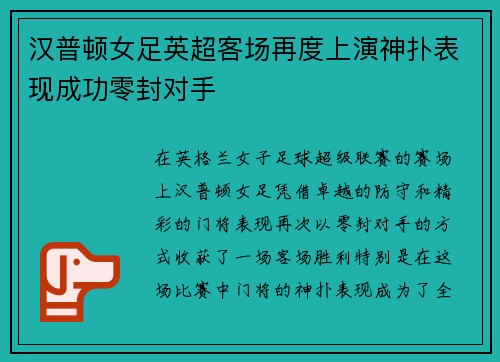 汉普顿女足英超客场再度上演神扑表现成功零封对手