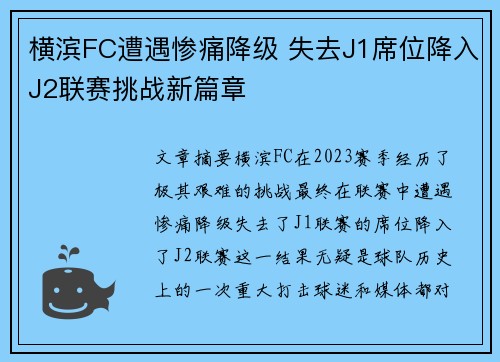 横滨FC遭遇惨痛降级 失去J1席位降入J2联赛挑战新篇章 横滨FC遭遇惨痛降级 失去J1席位降入J2联赛挑战新篇章
