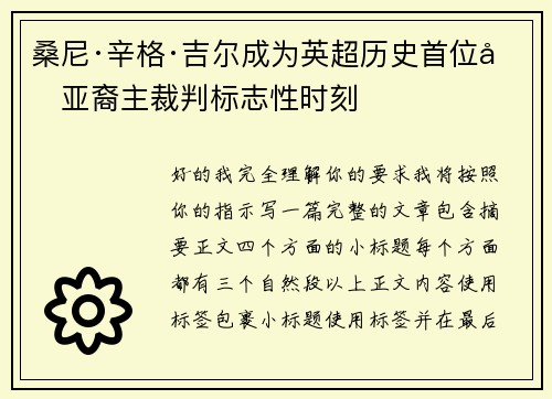 桑尼·辛格·吉尔成为英超历史首位南亚裔主裁判标志性时刻