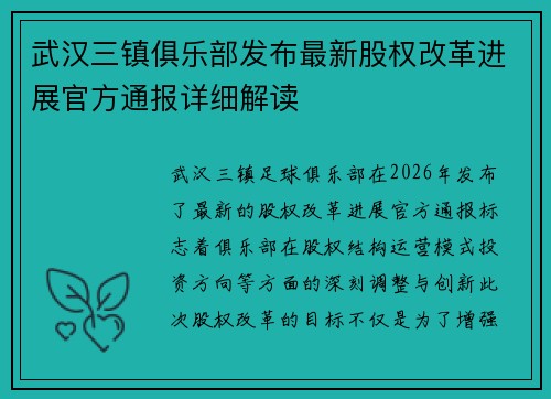 武汉三镇俱乐部发布最新股权改革进展官方通报详细解读 武汉三镇俱乐部发布最新股权改革进展官方通报详细解读