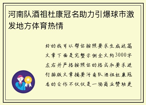 河南队酒祖杜康冠名助力引爆球市激发地方体育热情 河南队酒祖杜康冠名助力引爆球市激发地方体育热情
