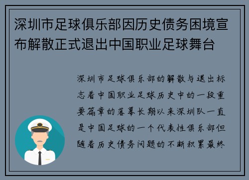 深圳市足球俱乐部因历史债务困境宣布解散正式退出中国职业足球舞台 深圳市足球俱乐部因历史债务困境宣布解散正式退出中国职业足球舞台