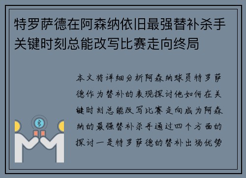 特罗萨德在阿森纳依旧最强替补杀手关键时刻总能改写比赛走向终局