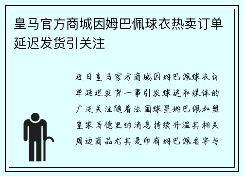 皇马官方商城因姆巴佩球衣热卖订单延迟发货引关注