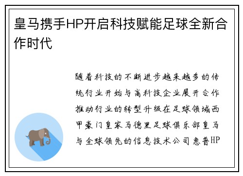 皇马携手HP开启科技赋能足球全新合作时代