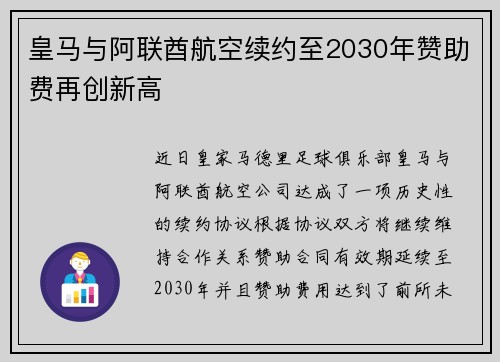 皇马与阿联酋航空续约至2030年赞助费再创新高