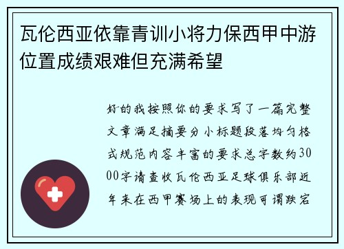 瓦伦西亚依靠青训小将力保西甲中游位置成绩艰难但充满希望 瓦伦西亚依靠青训小将力保西甲中游位置成绩艰难但充满希望