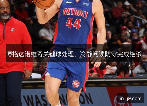 博格达诺维奇关键球处理，冷静阅读防守完成绝杀