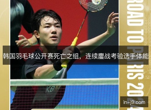 韩国羽毛球公开赛死亡之组，连续鏖战考验选手体能
