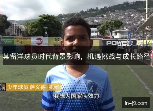 某留洋球员时代背景影响，机遇挑战与成长路径