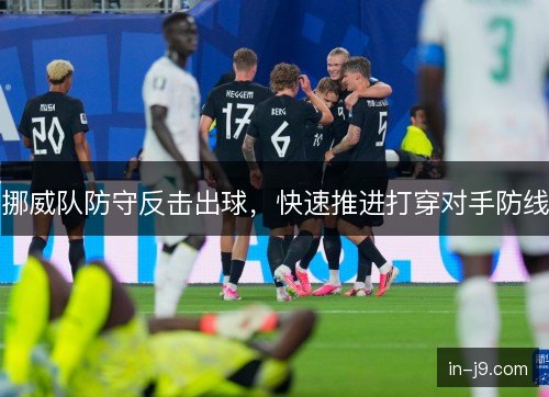挪威队防守反击出球，快速推进打穿对手防线