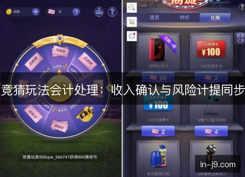 竞猜玩法会计处理:收入确认与风险计提同步 竞猜玩法会计处理:收入确认与风险计提同步
